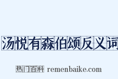 汤悦有森伯颂反义词是什么意思的图片
